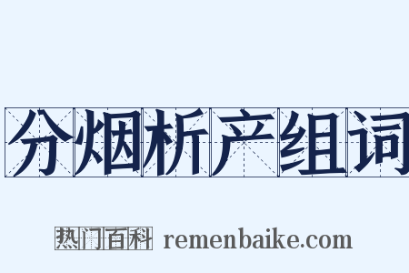 分烟析产组词是什么意思的图片
